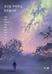 당신을 추억하고, 위로합니다 | 이선주 | 글ego - 예스24