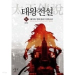 태왕전설 1~12 완결 / 현대 - YES24