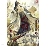 비급먹는 학사님 1~8 완 / 신무협 - YES24 비급먹는 학사님 1~8  완 /  신무협 - YES24