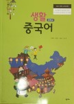 [중고샵] 중학교 생활 중국어 교과서 (김명화) - 예스24 [중고샵]중학교 생활 중국어 교과서 (김명화) - 예스24