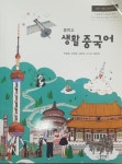 [중고샵] 중학교 생활 중국어 교과서 (박용호) - 예스24 [중고샵]중학교 생활 중국어 교과서 (박용호) - 예스24