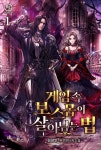 [전자책] 게임 속 보스몹이 살아남는 법 | 김장인 | 알에스미디어 - 예스24
