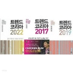 [중고샵] 트렌드 코리아 2017 + 트렌드 코리아 2019 + 트렌드 코리아 2022 /(세권/하단참조 - 예스24 [중고샵]트렌드 코리아 2017 + 트렌드... 