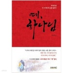 [중고샵] 예, 하나님 | 이 삭 | 문광서원 - 예스24