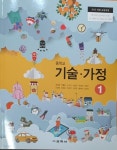 [중고샵] 중학교 기술&#183;가정 1 교과서 (주)교학사 정성봉 | 정성봉 | (주)교학사 - 예스24