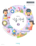 [중고샵] 중학교 기술·가정 2 교과서 (주)비상교육 김지숙 | 김지숙 | (주)비상교육 - 예스24