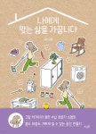[중고샵] 나에게 맞는 삶을 가꿉니다 | 소형 | 뜨인돌 - 예스24