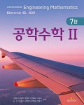 [중고샵] 공학수학 2 | Dennis G. Zill 저 | 텍스트북스 - 예스24