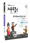 iMBC 캠퍼스 한국사 자당 i 한국사능력검정시험 기본서 기본 (4, 5, 6급) - YES24