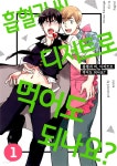 [전자책] 흡혈귀 씨, 디저트로 먹어도 되나요 1화 | 미치(Michi) | 락킨코리아주식회사 - 예스24
