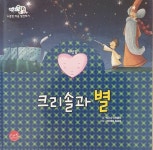 크리솔과 별 - 자신감 - YES24