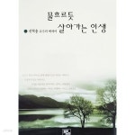 [중고샵] 물흐르듯 살아가는 인생 | 권혁용 | 빛과소리 - 예스24