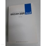피터드러커 경영학 AtoZ 기초개념부터 실무적용까지 실용적 경영실무 시리즈 4 - YES24