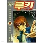 학원 루키 1-8 (완결) -홍용하- - YES24
