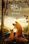 팍스 2 : 집으로 가는 길 - YES24
