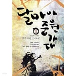 달마야, 중원가자 1 ~ 5권 - YES24 달마야, 중원가자 1 ~ 5권  - YES24