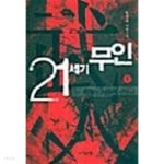21세기 무인 1 ~ 9권 - YES24 21세기 무인 1 ~ 9권  - YES24