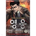 [중고샵] 영웅 1-11 완결 -김성모 성인만화- - 예스24 [중고샵]영웅 1-11 완결 -김성모 성인만화- - 예스24