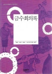 [중고샵] 금수회의록 외 (삼성 주니어 필독선 한국문학 5) - 예스24 [중고샵]금수회의록 외 (삼성 주니어 필독선 한국문학 5) - 예스24
