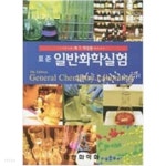 표준 일반화학실험 - YES24