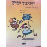 현대인의 평생건강관리 - YES24