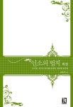 [전자책] 인소의 법칙 외전 : 은지호, 우주인 과거편/유천영, 권은형 과거편 | 유한려 | 잇북(It Book) - 예스24