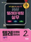 [전자책] 2022 텔레마케팅관리사 2차 실기 텔레마케팅 실무 | 김완중 | 시대고시기획 시대교육 - 예스24