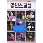 [중고샵] 정통 댄스교실 (하서생활총서) - 예스24 [중고샵]정통 댄스교실 (하서생활총서) - 예스24