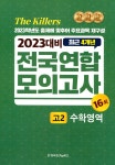 The Killers 최근 4개년 전국연합모의고사 고2 수학영역 16회 (2022년) - 예스24