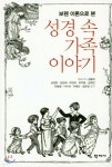 [중고샵] 성경속 가족 이야기 | 김용태 | 학지사 - 예스24