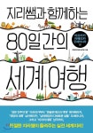 지리쌤과 함께하는 80일간의 세계 여행 - YES24