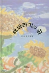 [전자책] 해바라기의 꿈 | 이숙진 | 도서출판 두양사 - 예스24