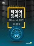 [전자책] 타이어 정복기 아무튼 알고 타자! | 김치현 | (주)골든벨 - 예스24