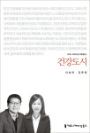 건강도시 | 이상대 | 커뮤니케이션북스 - 예스24