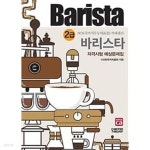[중고샵] 2020 바리스타 2급 자격시험 예상문제집 | (사)한국커피협회 | 커피투데이 - 예스24