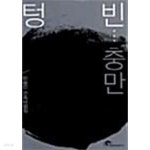 [중고샵] 텅 빈 충만 - 예스24 [중고샵]텅 빈 충만 - 예스24