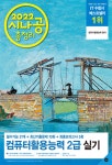 2022 시나공 총정리 컴퓨터활용능력 2급 실기 - YES24