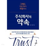주식회사의 약속 - YES24