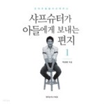 [중고샵] 샤프슈터가 아들에게 보내는 편지 1 - 예스24 [중고샵]샤프슈터가 아들에게 보내는 편지 1 - 예스24
