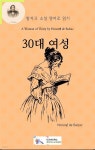 [전자책] 발자크 소설 영어로 읽기 : 30대 여성 - 예스24 [전자책]발자크 소설 영어로 읽기 : 30대 여성 - 예스24
