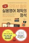 유튜브 활용 실용영어 체득의 정석 - 예스24