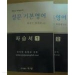 [중고샵] 성문 기본영어 자습서 1,2 (전2권, 2004 중판) - 예스24 [중고샵]성문 기본영어 자습서 1,2 (전2권, 2004 중판) - 예스24