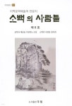 소백의 사람들 제8호 - 예스24