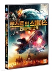 로스트 인 스페이스 : 타이탄의 반격 - 예스24