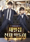 [전자책] [세트] 재벌집 천재 막둥이 (총8권/완결) | 매트 | 에이시스미디어 - 예스24
