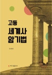 연상암기한국사교습소 | 고등 세계사 암기법 | 연상달인 | 해드림출판사 - 예스24
