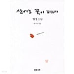 산에는 꽃이 피네 - YES24