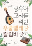 영유아 교사를 위한 우쿨렐레랑 칼림바랑 - YES24