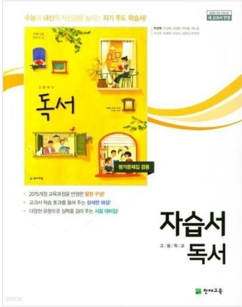 [중고샵] 고등 독서 자습서 ( 박영목-천재 ) 15개정 - 예스24 [중고샵]고등 독서 자습서 ( 박영목-천재 ) 15개정 - 예스24