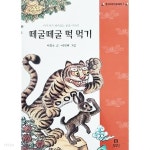 떼굴떼굴 떡 먹기 - YES24